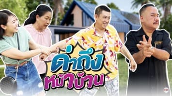 ฆ่าโง่ ep.181 ด่าถึงหน้าบ้าน : เห็นผัวหนูไหม ?