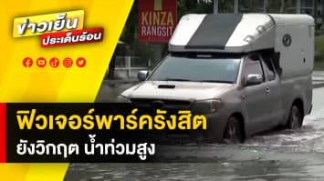 ล่าสุด ! สถานการณ์น้ำ ฟิวเจอร์พาร์ครังสิต ยังท่วมขังเป็นบางจุด ทำการจราจรล่าช้า