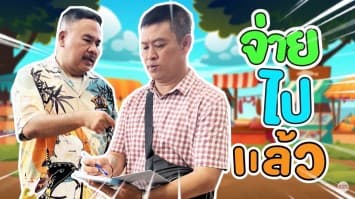 ฆ่าโง่ ep.184 จ่ายไปแล้ว : เด็กมาทำงานใหม่