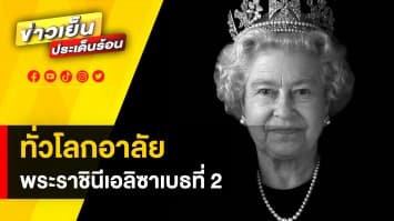 สมเด็จพระราชินีนาถเอลิซาเบธที่ 2 เสด็จสวรรคต – ‘ประวิตร-ประยุทธ์’ เตรียมบินร่วมอาลัย