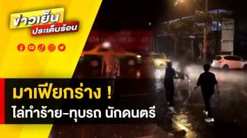 สุดกร่าง ! มาเฟียที่จอดรถ ถือโซ่ไล่ทำร้ายร่างกาย 3 หนุ่มนักดนตรี ซ้ำทุบรถพัง