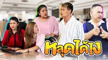 ฆ่าโง่ ep.185 หลุดได้อย่างไร : อย่าถ่ายเก็บเอาไว้ !