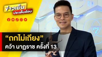 “ถกไม่เถียง” คว้ารางวัลนาฏราช ครั้งที่ 13 รายการฮาร์ดทอล์คยอดเยี่ยม