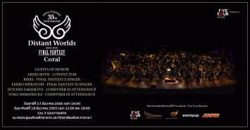 กลับมาอีกครั้งกับคอนเสิร์ตเต็มรูปแบบฉลองครบรอบ 35 ปี FINAL FANTASY  Distant Worlds music from FINAL FANTASY Coral