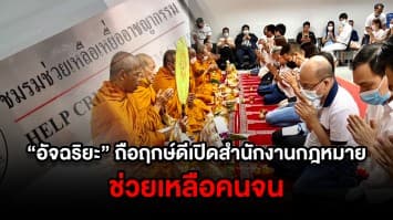 “อัจฉริยะ” ถือฤกษ์ดี 9 เดือน 9 เปิดสำนักงานกฎหมาย ช่วยเหลือคนยากจนเดือดร้อนทางคดี