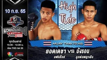 ยอดเดชา แฟร์เท็กซ์ vs บังรอน ลูกพ่อพญาเสือ ในศึก fairtex fight มวยมันพันธุ์ extreme (10 ก.ย. 65)