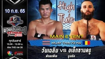 วันเฉลิม พักยกพีเค vs อเล็กซานดรู บูบเรีย ในศึก fairtex fight มวยมันพันธุ์ extreme (10 ก.ย. 65)