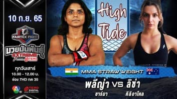 พลีญ่า ชาร์มา vs ลิซ่า ติลิอาโคล ในศึก fairtex fight มวยมันพันธุ์ extreme (10 ก.ย. 65)