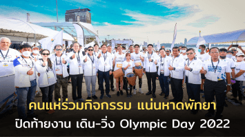 เจ้าภาพชลบุรีปลื้ม ! คนแห่ร่วมกิจกรรมแน่นหาดพัทยา ปิดท้ายแคมเปญ เดิน-วิ่ง Olympic Day 2022