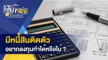 มีหนี้ติดตัว อยากลงทุนทำได้ไหม ?- เงินเฟ้อ คืออะไร ? เปิดสาเหตุและวิธีแก้ 