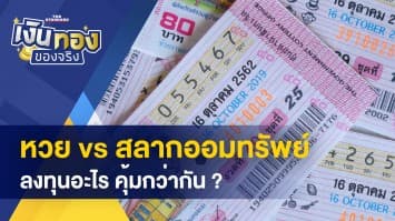 ซื้อหวย VS สลากออมทรัพย์ อะไรคุ้มกว่า-ชาวต่างชาติ เป็นเจ้าของที่ดินในไทยได้ไหม ?