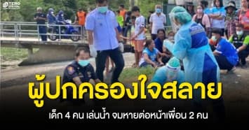 สุดสลดใจ เด็ก 4 คน เล่นน้ำจมฝายหมู่บ้าน ต่อหน้าเพื่อน 2 คน กลายเป็นศพทั้งหมด