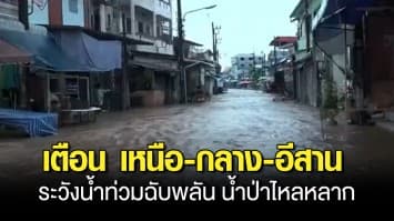 ปภ.เตือน เหนือ-กลาง-อีสาน ระวังน้ำท่วมฉับพลัน น้ำป่าไหลหลาก และ น้ำทะเลหนุนสูง