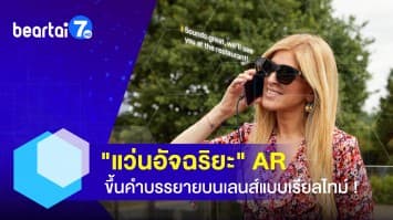 แว่นอัจฉริยะ AR เพื่อคนหูหนวก ขึ้นคำบรรยายแบบเรียลไทม์