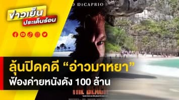 ลุ้นปิดคดี ! อ่าวมาหยา ฟ้องค่ายหนังดังฮอลีวูด 100 ล้าน ปมถ่ายหนัง กระทบสิ่งแวดล้อม