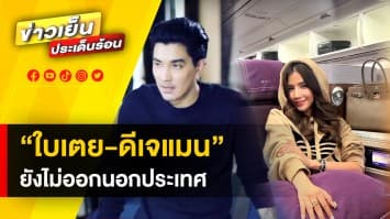 ตม. ยัน ใบเตย-ดีเจแมน ยังอยู่ไทย แจงแค่โดนหมายเรียก ไม่สามารถห้ามออกประเทศได้ 