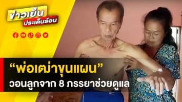 ผู้เฒ่าขุนแผน วัย 79 ปี วอนช่วยตามหาลูกที่เกิดกับภรรยาทั้ง 8 คน อยากให้กลับมาดูแล