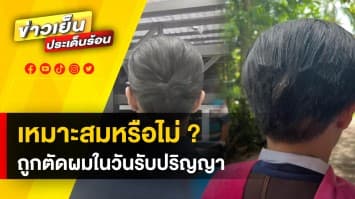 บัณฑิตช้ำ ถูกตัดผมในวันรับปริญญา โพสต์ถาม ทำแบบนี้ถูกต้องแล้วใช่ไหม