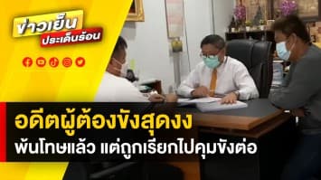 สุดงง ! ได้รับอภัยโทษ ปล่อยตัวจากเรือนจำมา 7 เดือน ถูกเรียกกลับไปติดคุกใหม่