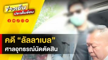 ลุ้น ! คดี “ลัลลาเบล” ศาลอุทธรณ์ นัดอ่านคำพิพากษา 13 กันยายน นี้