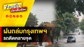 ฝนถล่มกรุงเทพฯ ! ทำรถติดหลายจุด น้ำท่วมขังรอระบาย ด้าน บางเขน อ่วมอีกแล้ว 