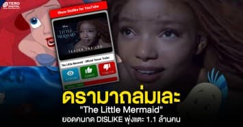 ดรามาถล่มเละ The Little Mermaid ผิวสี ดิสนีย์ ยอดคนกด DISLIKE พุ่งแตะ 1.1 ล้านคน