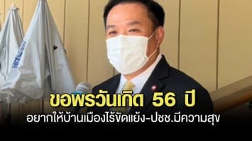 อนุทิน ขอพรวันเกิด 56 ปี อยากให้บ้านเมืองไร้ขัดแย้ง-ปชช.มีความสุข เตรียมส่งไลน์ขอพรจาก บิ๊กตู่