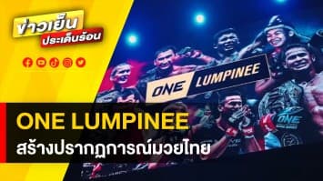 เปิดตัว ! “ONE LUMPINEE” กับดีลประวัติศาสตร์ สร้างปรากฏการณ์ใหม่ สู่วงการมวยไทย