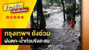 กรุงเทพฯ อ่วมซ้ำ ! ฝนตกหนักหลังเลิกงาน ด้าน กทม. เตรียมรถรับ-ส่ง อำนวยความสะดวก