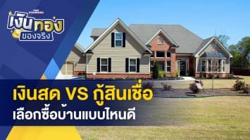 ซื้อบ้านด้วยเงินสด vs กู้ธนาคาร แบบไหนคุ้มกว่า ?- เก็บเงินสำรองฉุกเฉิน ไว้ที่ไหนดีที่สุด