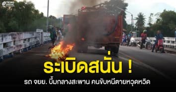 ระเบิดสนั่น ! จยย.น้ำมันรั่ว บึ้มกลางสะพาน คนขับตกใจหนีหวุดหวิด