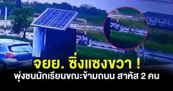 เหตุซ้ำซาก มอเตอร์ไซค์ซิ่งแซงขวา พุ่งชน นร. ชั้นป.6 ข้ามทางม้าลาย สาหัส 2 คน