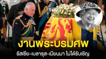 ผู้นำรัสเซีย-เบลารุส-เมียนมา ไม่ได้รับเชิญให้เข้าร่วมงานพระบรมศพ สมเด็จพระราชินีนาถเอลิซาเบธที่ 2