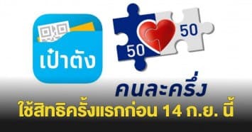 กระทรวงการคลัง ย้ำ ! คนละครึ่งเฟส 5 ใช้สิทธิครั้งแรกก่อน 14 ก.ย. นี้
