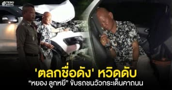 เกือบสิ้นชื่อ ตลกชื่อดัง “หยอง ลูกหยี” ขับรถชนวัวกระเด็นคาถนน เปิดใจคิดว่าไม่รอดแล้ว