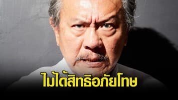 “ชูวิทย์” ชี้คดีแชร์ Forex3D ไม่ได้สิทธิอภัยโทษ ในคุกเรียกคดีหมื่นปี จำคุกสูงสุด 20 ปี 