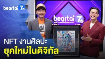 NFT งานศิลปะ-ของสะสม Rare Item สร้างเงินหลักล้านให้ศิลปิน !