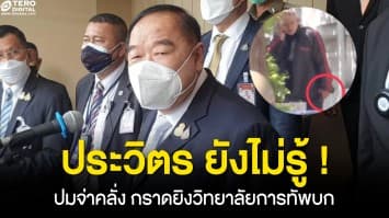 ประวิตร ยังไม่รู้ ! ปมก่อเหตุ จ่าคลั่ง กราดยิงวิทยาลัยการทัพบก เสียชีวิต 2 บาดเจ็บ 1