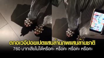 ไรเดอร์งง! ลูกค้าสั่งพิซซ่าไม่ยอมจ่ายเงิน แถมไล่ ตกนรกอเวจีปอยเปต 