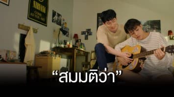 “สมมติว่า” กระแสตอบรับดี “พีช-สมาร์ท” ร้องเพลงประกอบซีรีส์ ลุ้นแจ้งเกิดเป็นศิลปิน 
