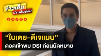 “ใบเตย-ดีเจแมน” เข้าพบ DSI ก่อนนัดหมาย กลับบ้านได้ตามปกติ เหตุ ไม่ใช่หมายจับ