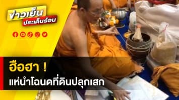 ฮือฮา ! วัดดังศรีราชา ทำพิธีปลุกเสกโฉนดที่ดิน พบมูลค่ารวมพันล้านบาท