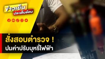 สั่งสอบวินัย ! ตำรวจ สภ.หาดใหญ่ ปมจับบุหรี่ไฟฟ้า ลดเงินค่าปรับเคลียร์คดี