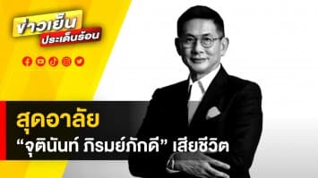 สุดอาลัย “จุตินันท์ ภิรมย์ภักดี” ซีอีโอใหญ่ บุญรอดบริวเวอรี เสียชีวิตแล้ว