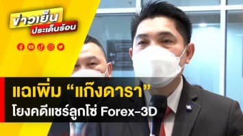 แฉเพิ่ม ! แก๊งดารา โยงคดีแชร์ลูกโซ่ Forex-3D ด้านโต๋ แจง ไม่ได้ชวนใครลงทุนต่อ