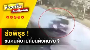 ญาติร้อง ! เก๋งชนมอเตอร์ไซค์ดับ คาด มีเปลี่ยนตัวคนขับ จากชายกลายเป็นหญิง