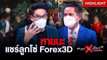 หายนะ Forex 3D เอี่ยวดาราดัง สะเทือนทั่ววงการบันเทิง ! : ช็อตเด็ด ถกไม่เถียง