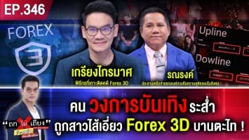 คนวงการบันเทิงระส่ำ ถูกสาวไส้เอี่ยว Forex 3D บานตะไท !