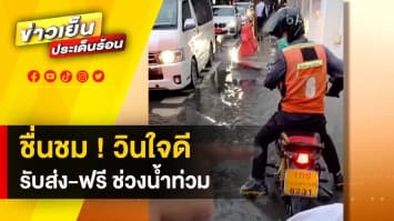 เรื่องราวดี ๆ ในวันฝนตก วินน้ำใจงาม รับ-ส่งผู้โดยสาร ข้ามจุดน้ำท่วมฟรี