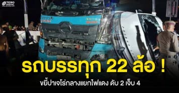 เกิดเหตุสลด รถพ่วง 22 ล้อ ชนปาเจโร่กลางแยกไฟแดงดับ 2 เจ็บ 4 ราย